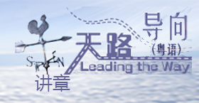 《天路导向（粤语）》讲章