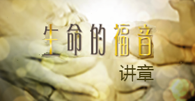 《生命的福音》讲章