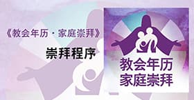 《教会年历‧家庭崇拜》崇拜程序