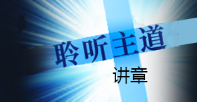 《聆听主道》讲章