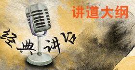 《经典讲台》讲道大纲