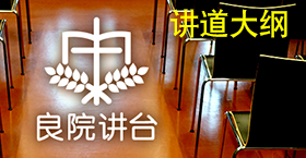 《良院讲台》讲道大纲