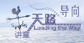 《天路导向》讲章